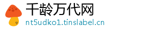 千龄万代网